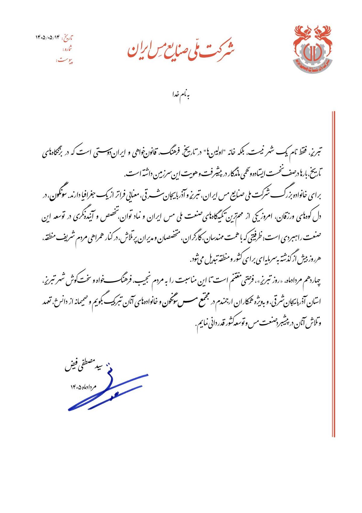 با صدور پیامی؛*مدیرعامل شرکت ملی صنایع مس ایران، روز تبریز را تبریک گفت*