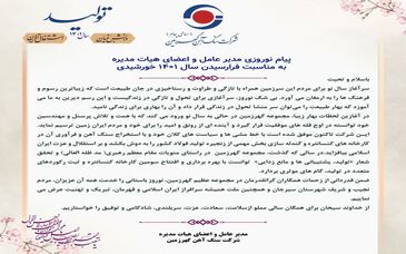پیام نوروزی مدیرعامل گهرزمین بمناسبت فرارسیدن سال ۱۴۰۱ 