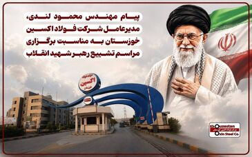 پیام مهندس محمود لندی، مدیرعامل شرکت فولاد اکسین خوزستان به مناسبت برگزاری مراسم تشییع رهبر شهید انقلاب