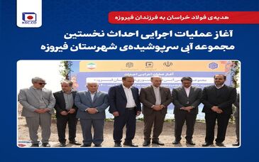 هدیه‌ی فولاد خراسان به فرزندان فیروزه /آغاز عملیات اجرایی احداث نخستین مجموعه آبی سرپوشیده‌ی شهرستان فیروزه