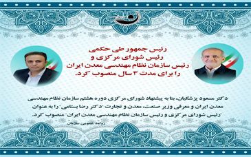  رییس سازمان نظام مهندسی معدن ایران برای مدت ٣ سال منصوب شد