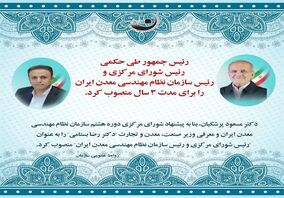  رییس سازمان نظام مهندسی معدن ایران برای مدت ٣ سال منصوب شد