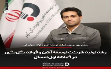 رشد تولید شرکت توسعه آهن و فولاد گل گهر در ۹ ماهه اول امسال