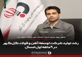 رشد تولید شرکت توسعه آهن و فولاد گل گهر در ۹ ماهه اول امسال