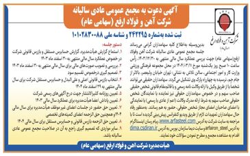آگهی دعوت به مجمع عمومی عادی سالیانه شرکت آهن و فولاد ارفع (سهامی عام)