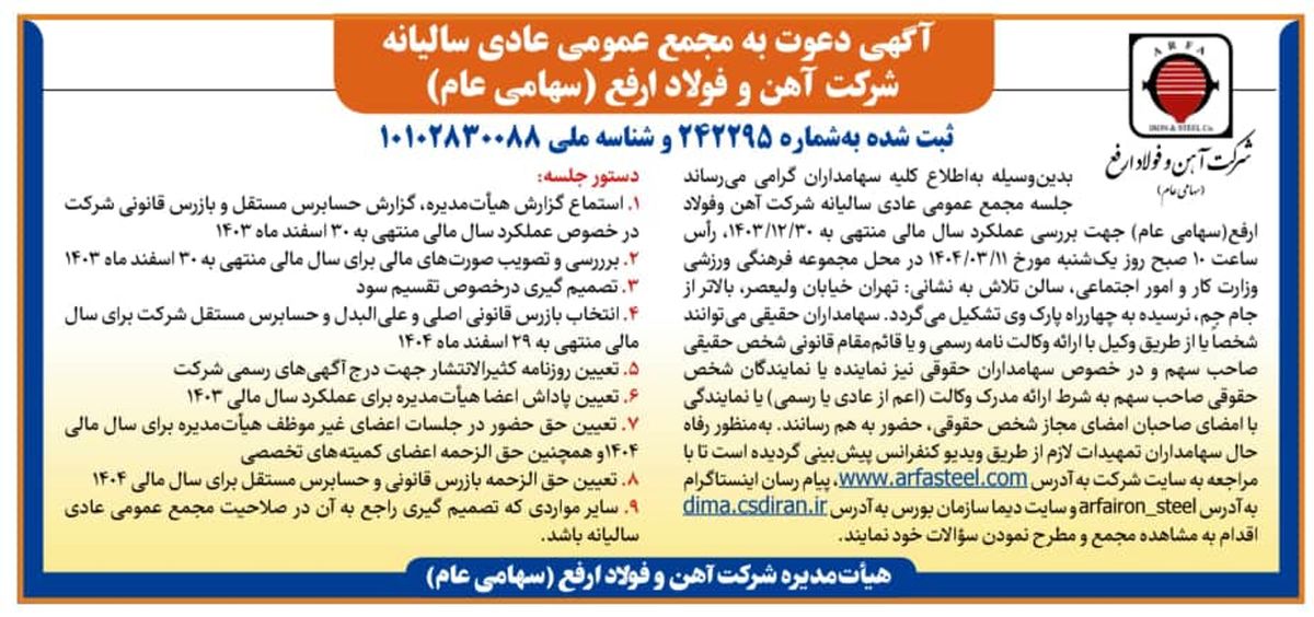 آگهی دعوت به مجمع عمومی عادی سالیانه شرکت آهن و فولاد ارفع (سهامی عام)