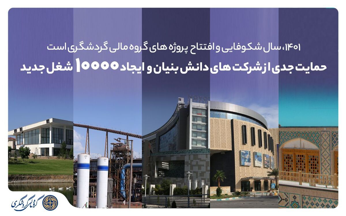 1401، سال شکوفایی و افتتاح پروژه‌های گروه مالی گردشگری است/ 10 هزار شغل جدید ایجاد می‌شود