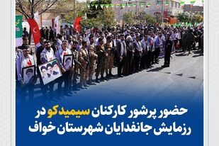 حضور پرشور کارکنان سیمیدکو در رزمایش جانفدایان شهرستان خواف
