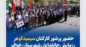 حضور پرشور کارکنان سیمیدکو در رزمایش جانفدایان شهرستان خواف