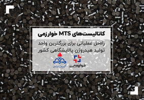 کاتالیست‌های MTS، راه‌حلی عملیاتی برای بزرگترین واحد تولید هیدروژن پالایشگاهی کشور