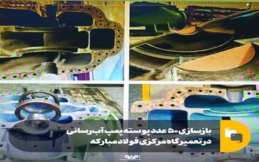 بازسازی ۵۰ عدد پوسته پمپ آب‌رسانی در تعمیرگاه مرکزی فولاد مبارکه