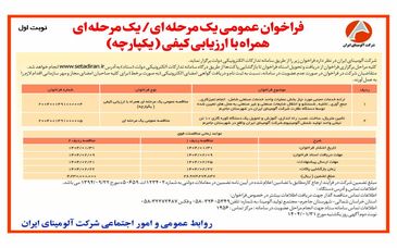  چاپ و انتشار  نوبت اول آگهی فراخوان یک مرحله ای / یک مرحله ای همراه با ارزیابی کیفی یکپارچه شرکت آلومینای ایران در روزنامه های