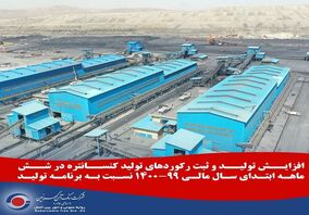 ثبت رکوردهای تولید کنســانتره گهرزمین در شــش ماهـه ابتـدای سـال 