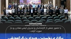 برگزاری نخستین رویداد بزرگ آموزشی در حوزه ایمنی در برابر ناپایداری دیواره معادن به میزبانی شرکت گهرزمین