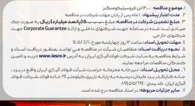  آگهی تمدید مناقصه عمومی (دو مرحله‌ای) شماره 017/م/م/1405