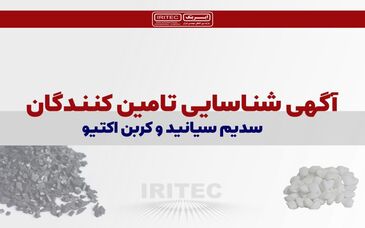 آگهی شناسایی تأمین‌کنندگان سدیم سیانید و کربن اکتیو

