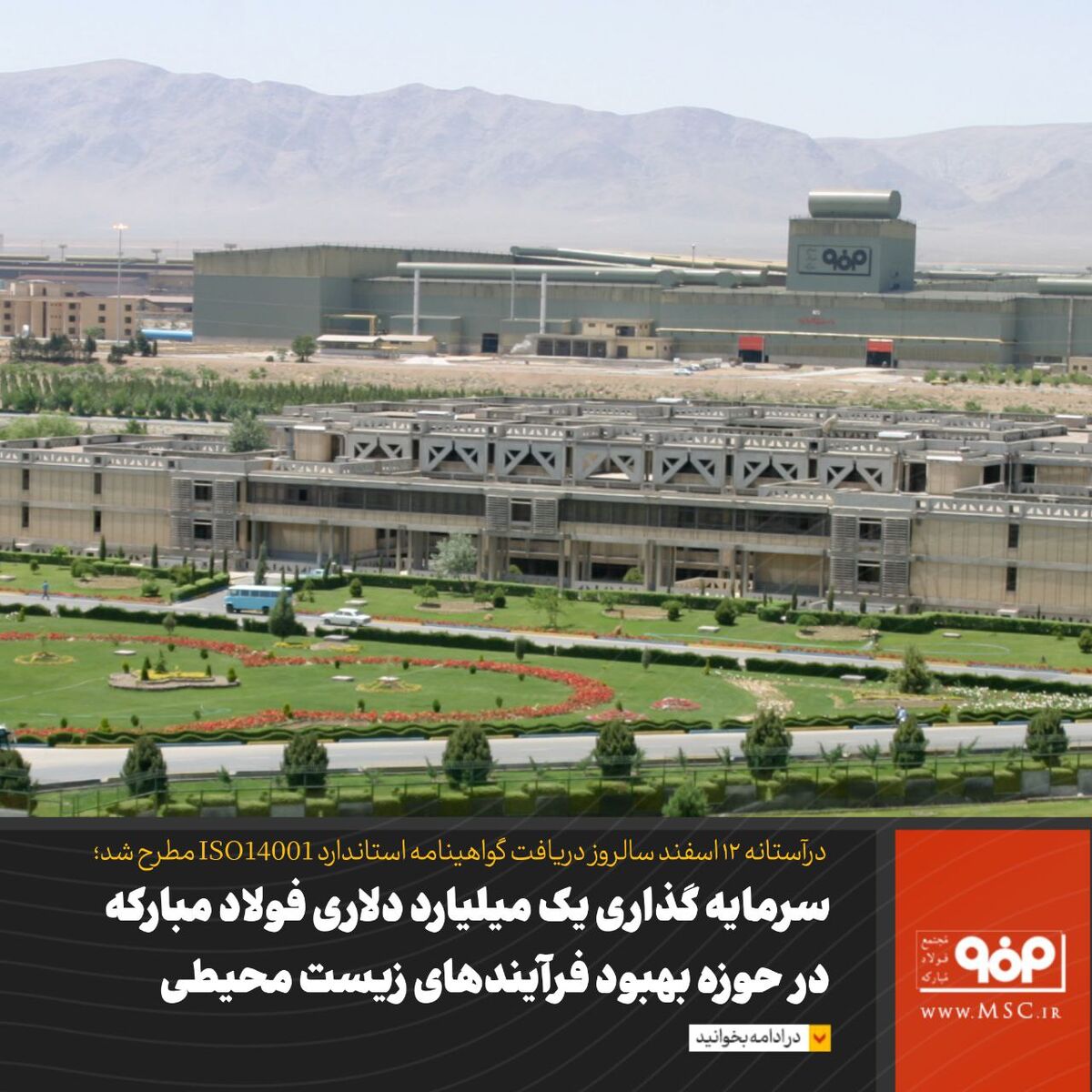 بالغ‌بر یک میلیارد دلار سرمایه‌گذاری در حوزه بهبود فرایندهای زیست‌محیطی فولاد مبارکه