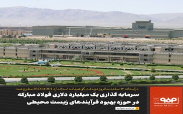 بالغ‌بر یک میلیارد دلار سرمایه‌گذاری در حوزه بهبود فرایندهای زیست‌محیطی فولاد مبارکه