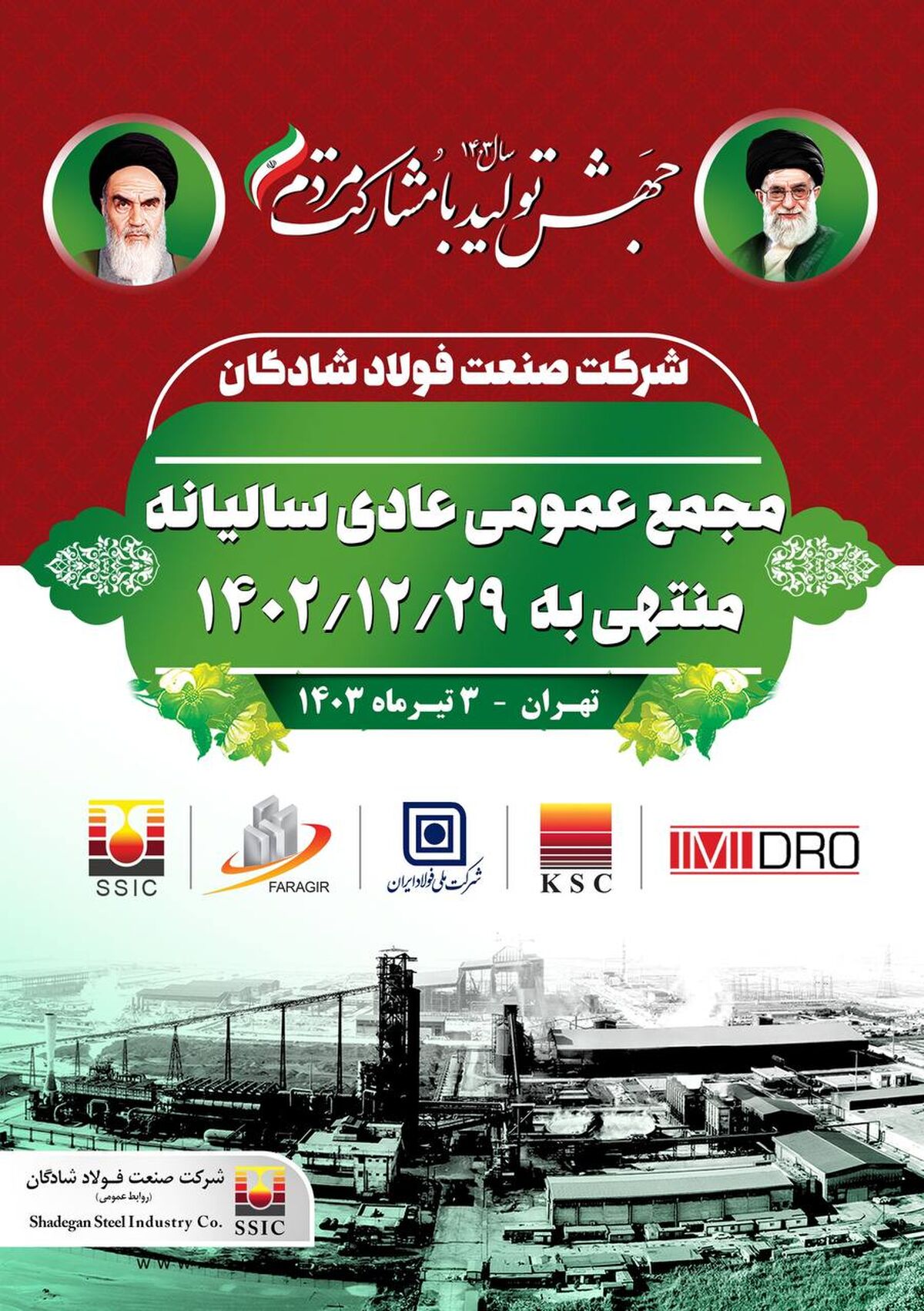 مجمع عمومی عادی سالیانه منتهی به اسفندماه۱۴۰۲ شرکت صنعت فولادشادگان برگزار شد