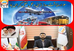 علی قبادی مدیرعامل شرکت چندوجهی فولاد لجستیک  در پیامی فرا رسیدن روز ایمنی حمل و نقل را به کلیه تلاش گران در این حوزه تبریک گفت