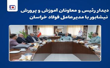 دیدار رئیس معاون مدیرکل و آموزش و پرورش نیشابور با مدیرعامل فولاد خراسان
