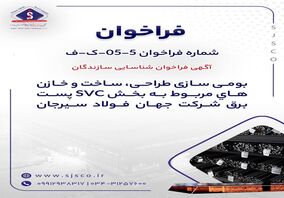  آگهی فراخوان شناسایی سازندگان "بومی سازی طراحی، ساخت و خازن های مربوط به بخش SVC پست برق شرکت جهان فولاد سیرجان