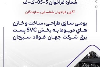  آگهی فراخوان شناسایی سازندگان "بومی سازی طراحی، ساخت و خازن های مربوط به بخش SVC پست برق شرکت جهان فولاد سیرجان