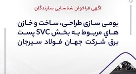  آگهی فراخوان شناسایی سازندگان "بومی سازی طراحی، ساخت و خازن های مربوط به بخش SVC پست برق شرکت جهان فولاد سیرجان