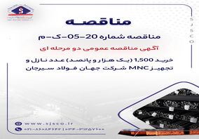 آگهی مناقصه عمومی دو مرحله ای "خرید 1,500 (یک هزار و پانصد) عدد نازل و تجهیز MNC شرکت جهان فولاد سیرجان"" مناقصه شماره 20-05-ک-م"