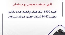 آگهی مناقصه عمومی دو مرحله ای "خرید 1,500 (یک هزار و پانصد) عدد نازل و تجهیز MNC شرکت جهان فولاد سیرجان"" مناقصه شماره 20-05-ک-م"