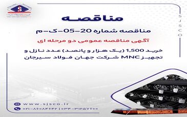 آگهی مناقصه عمومی دو مرحله ای "خرید 1,500 (یک هزار و پانصد) عدد نازل و تجهیز MNC شرکت جهان فولاد سیرجان"" مناقصه شماره 20-05-ک-م"