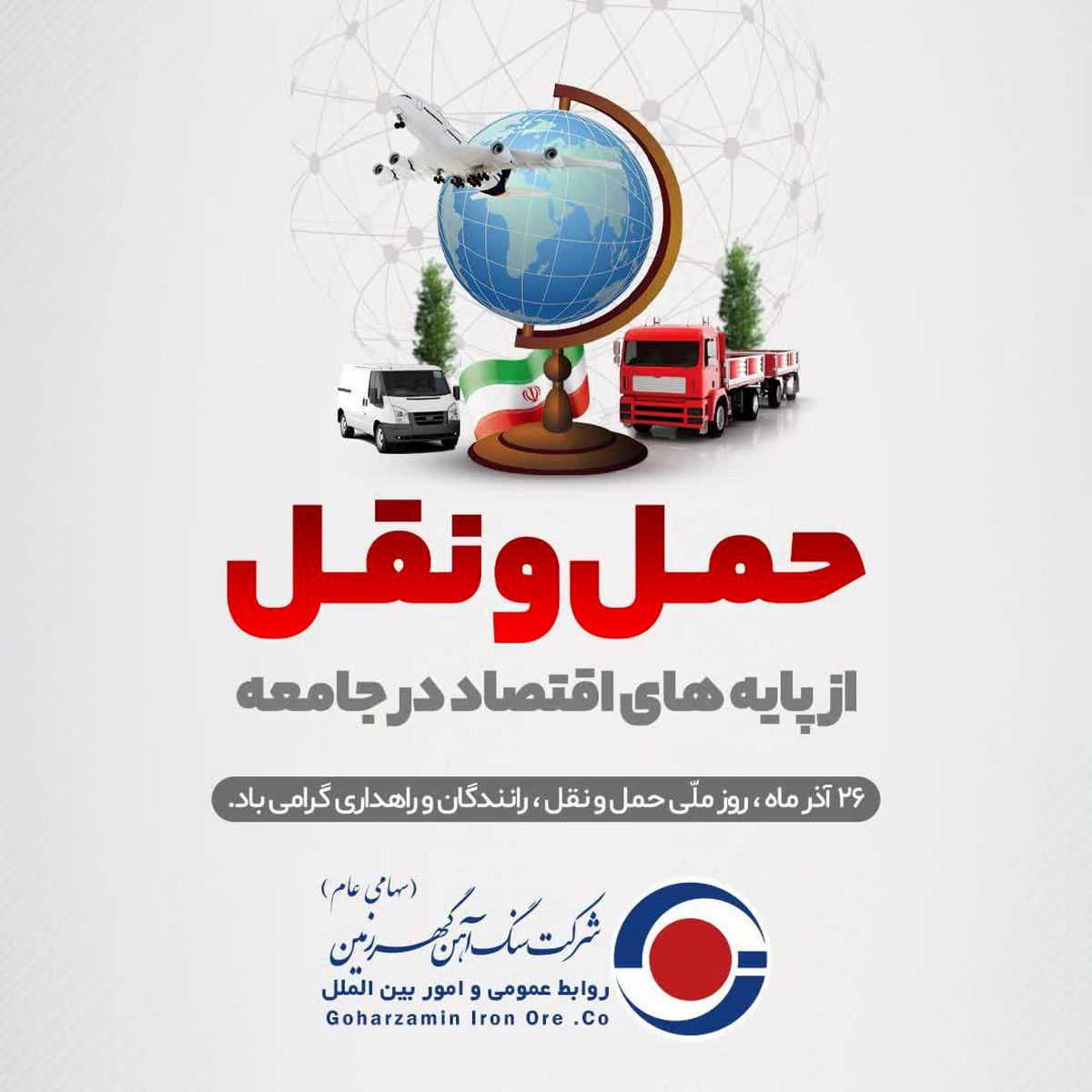 به مناسبت روز حمل و نقل