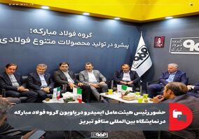 حضور رئیس هیئت‌عامل ایمیدرو در پاویون گروه فولاد مبارکه در نمایشگاه بین‌المللی متافو تبریز