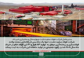 با هدف تأمین حداکثری نیاز صنایع پایین دستی به بار نشست؛ شکسته شدن رکورد تولید ماهانه در فولاد سفیددشت