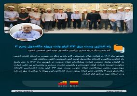  راه اندازی پست برق ۳۳ کیلو ولت پروژه مگامدول آهن اسفنجی زمزم ۳