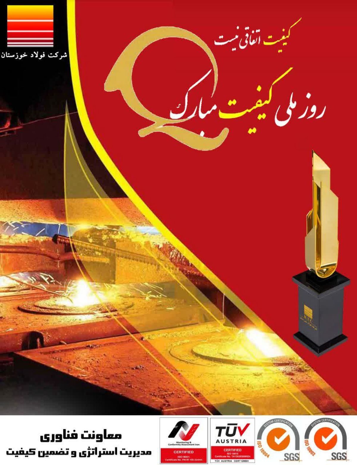  امین ابراهیمی: در آستانه روز ملی کیفیت قدردان زحمات خانواده بزرگ فولاد خوزستان هستیم