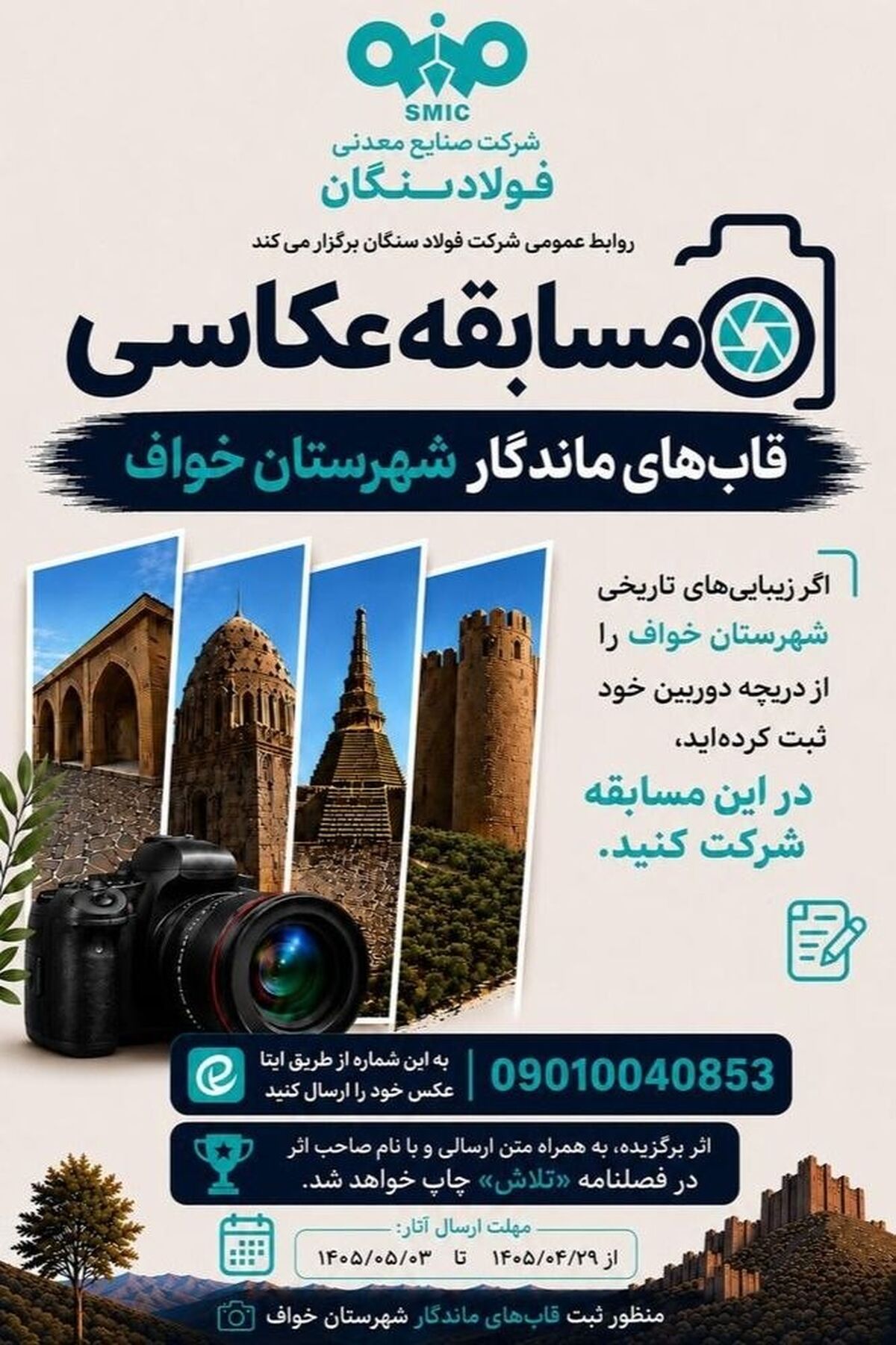 روابط عمومی فولاد سنگان برگزار می کند:مسابقه عکاسی "قاب های ماندگار"