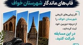روابط عمومی فولاد سنگان برگزار می کند:مسابقه عکاسی "قاب های ماندگار"