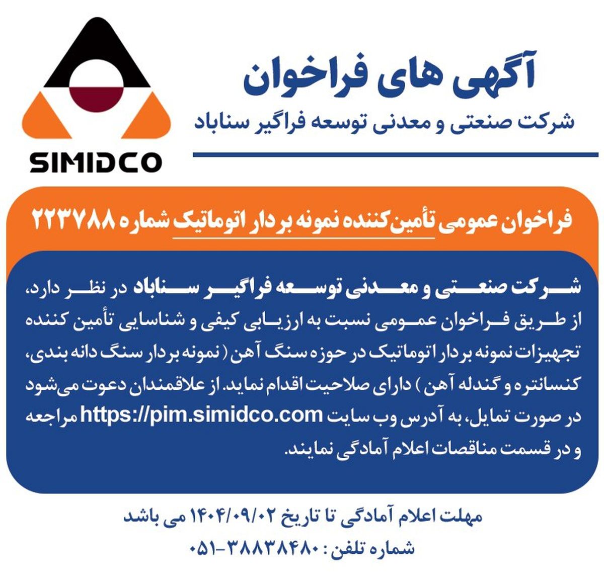 فراخوان عمومی تامین‌ کننده نمونه‌بردار اتوماتیک در سیمیدکو | شماره ۲۲۳۷۸۸