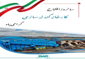 دهم مرداد،ششمین سالگرد افتتاح کارخانه گندله سازی فولاد سنگان گرامی باد