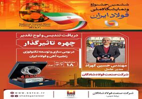 چهره‌های تاثیرگذار توسعه تکنولوژی و بومی‌سازی زنجیره آهن و فولاد در ششمین جشنواره ملی فولاد ایران معرفی شدند
