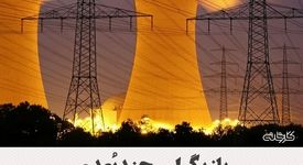 بازیگران چندبُعدی/چرا بنگاه‌های بزرگ در خط مقدم گذار انرژی و توسعه منطقه‌ای قرار گرفتند؟