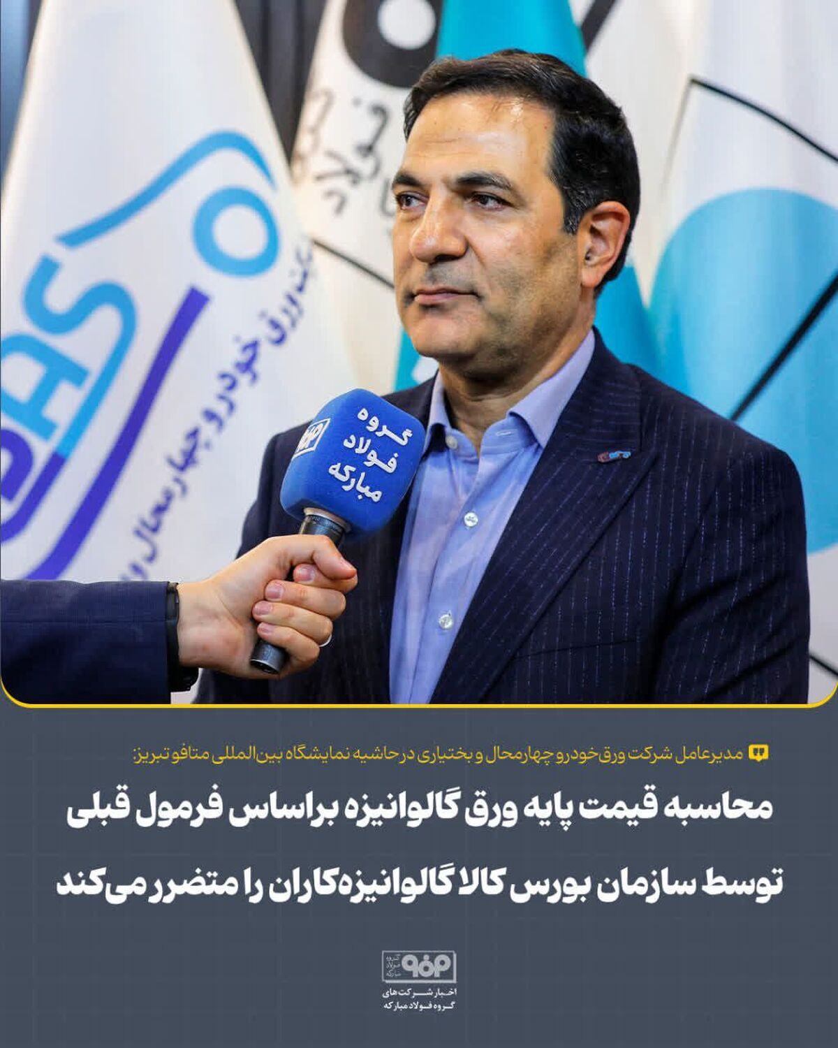 محاسبه قیمت پایه ورق گالوانیزه براساس فرمول قبلی توسط سازمان بورس کالا گالوانیزه‌کاران را متضرر می‌کند