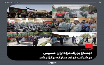 اجتماع بزرگ عزاداران حسینی در شرکت فولاد مبارکه برگزار شد 