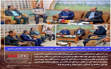 گامی بلند برای توسعه سنگان؛ هم‌افزایی مدیران استانی برای پیشرفت بزرگ‌ترین قطب سنگ آهن کشور