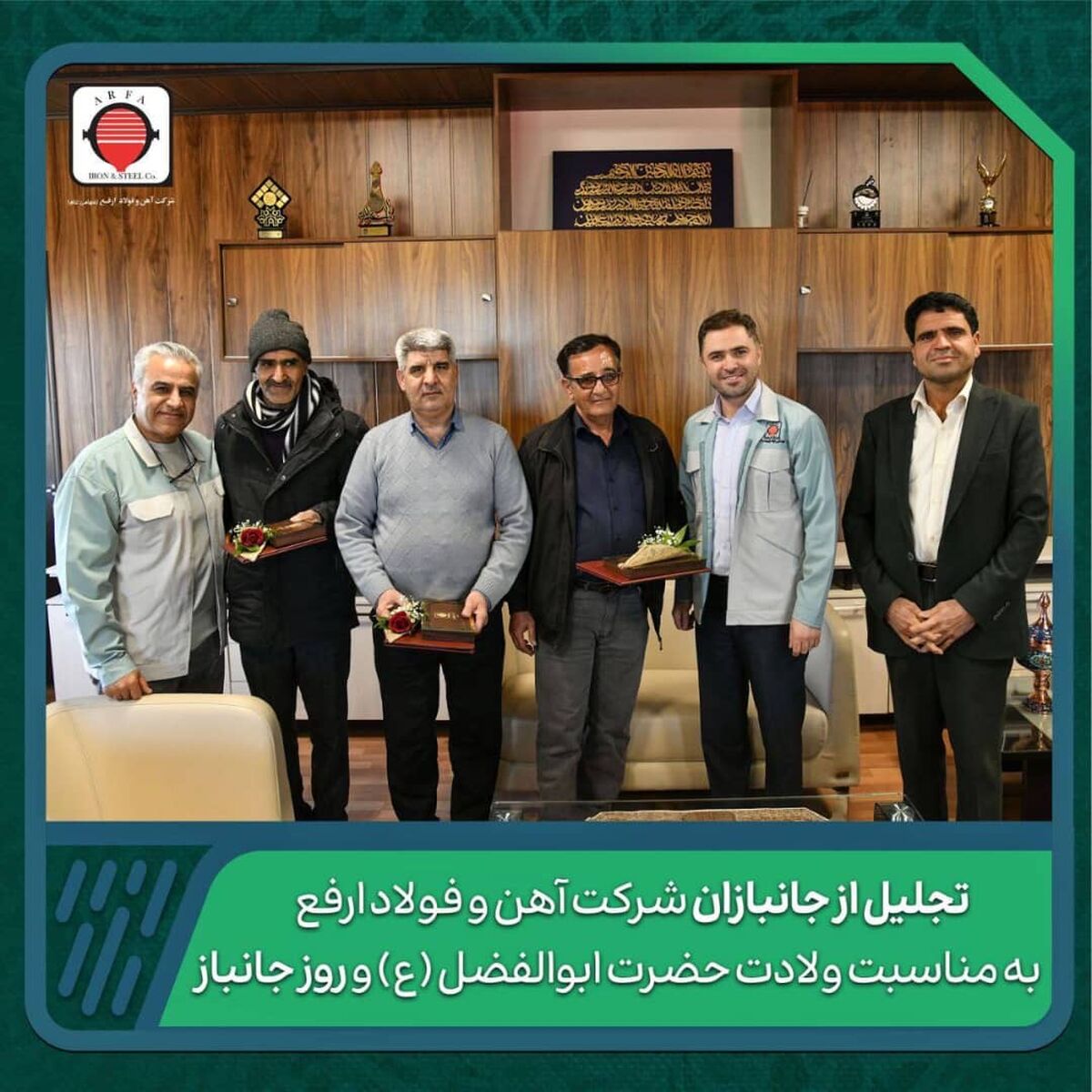 تجلیل از جانبازان شرکت آهن و فولاد ارفع به مناسبت ولادت حضرت ابوالفضل (ع) و روز جانباز 