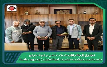 تجلیل از جانبازان شرکت آهن و فولاد ارفع به مناسبت ولادت حضرت ابوالفضل (ع) و روز جانباز 
