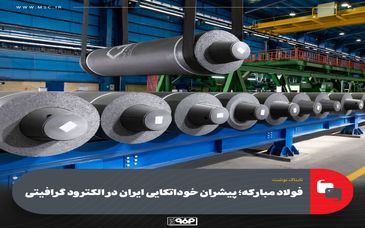 فولاد‌مبارکه؛ پیشران خوداتکایی ایران در الکترود گرافیتی