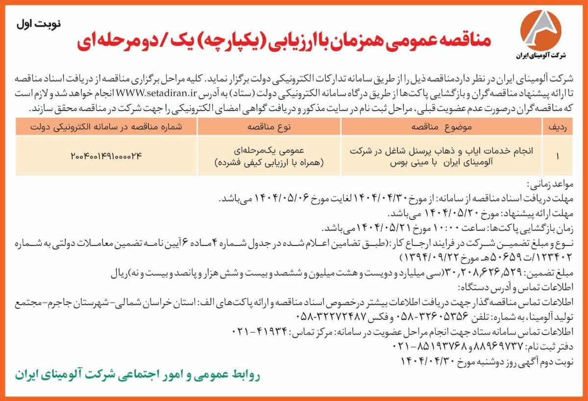  چاپ و انتشار  نوبت اول آگهی مناقصه شرکت آلومینای ایران در روزنامه های 