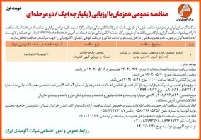  چاپ و انتشار  نوبت اول آگهی مناقصه شرکت آلومینای ایران در روزنامه های 